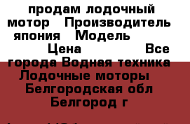 продам лодочный мотор › Производитель ­ япония › Модель ­ honda BF20D › Цена ­ 140 000 - Все города Водная техника » Лодочные моторы   . Белгородская обл.,Белгород г.